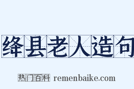 绛县老人造句是什么意思的图片
